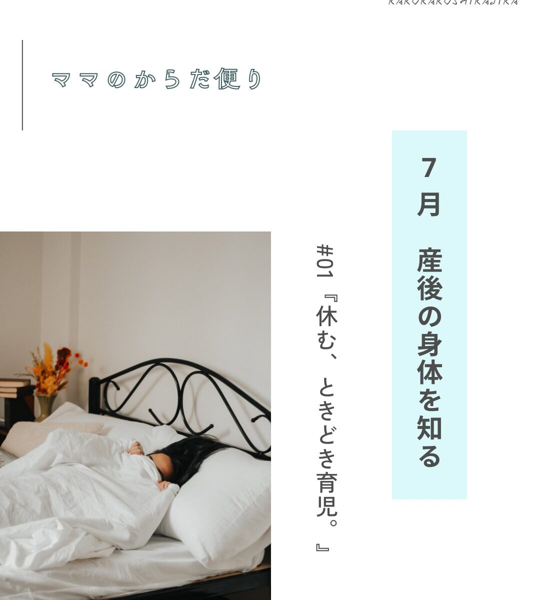 広島女性整体かくかくしかじかママのからだ便り7月