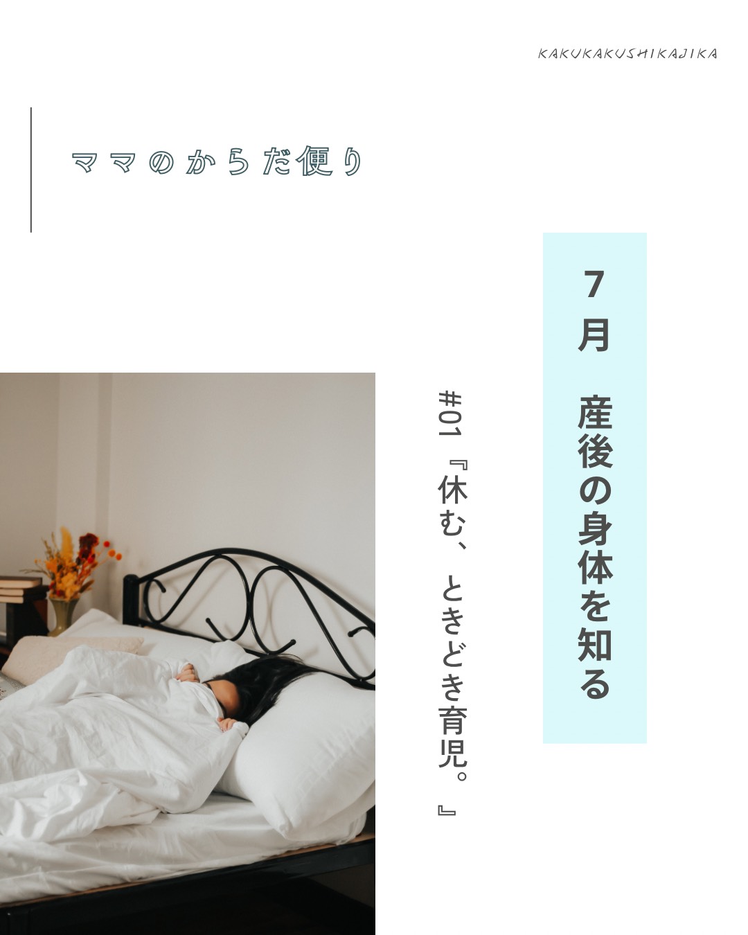 広島女性整体かくかくしかじかママのからだ便り7月