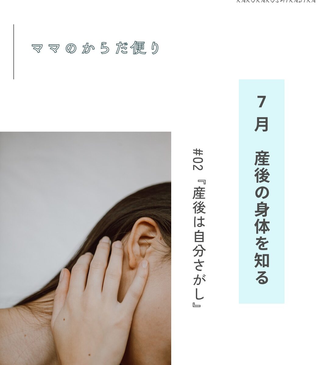 広島女性整体かくかくしかじかママのからだ便り7月