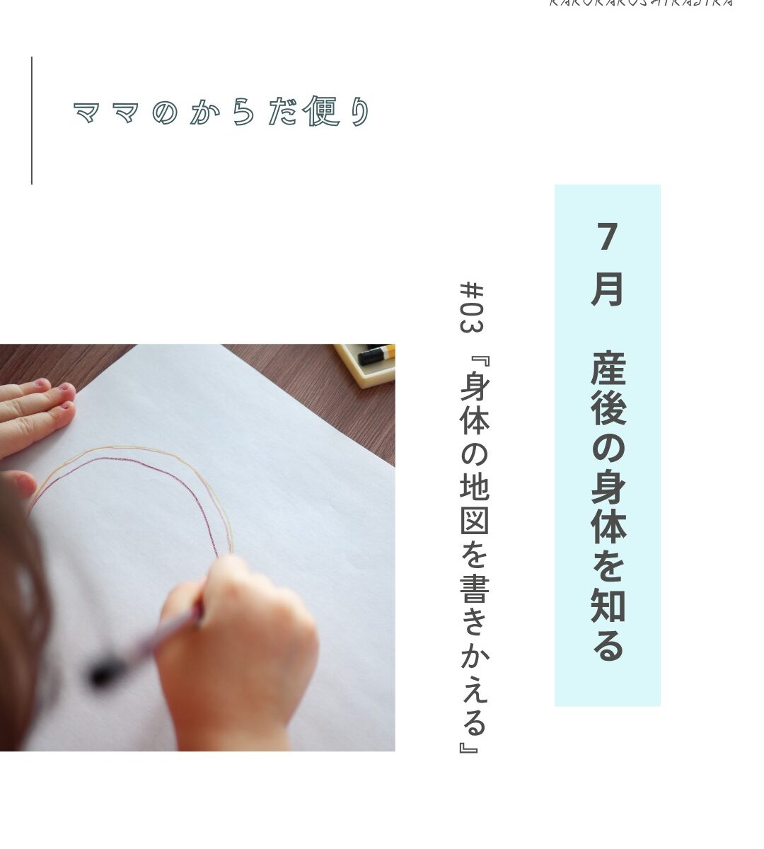 【ママのからだ便り】産後の身体を知る #03『身体の地図を書きかえる』
