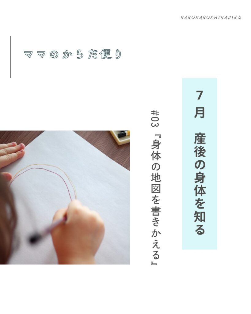 【ママのからだ便り】産後の身体を知る #03『身体の地図を書きかえる』