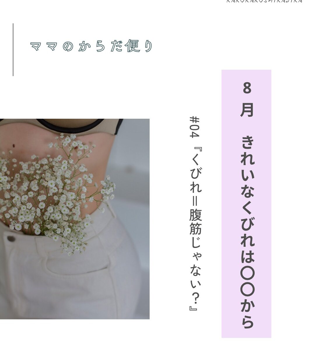 【ママのからだ便り】きれいなくびれは、〇〇から #01『くびれ＝腹筋じゃない？』