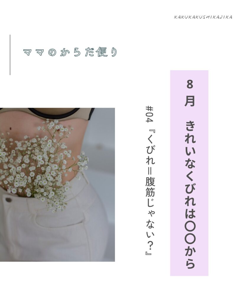 【ママのからだ便り】きれいなくびれは、〇〇から #01『くびれ＝腹筋じゃない？』