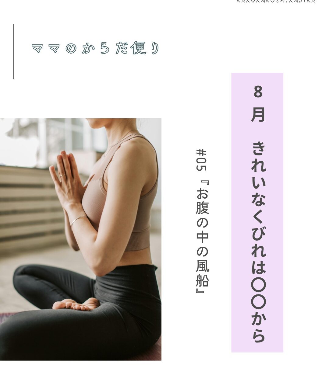 【ママのからだ便り】きれいなくびれは、〇〇から #02『お腹の中の風船』