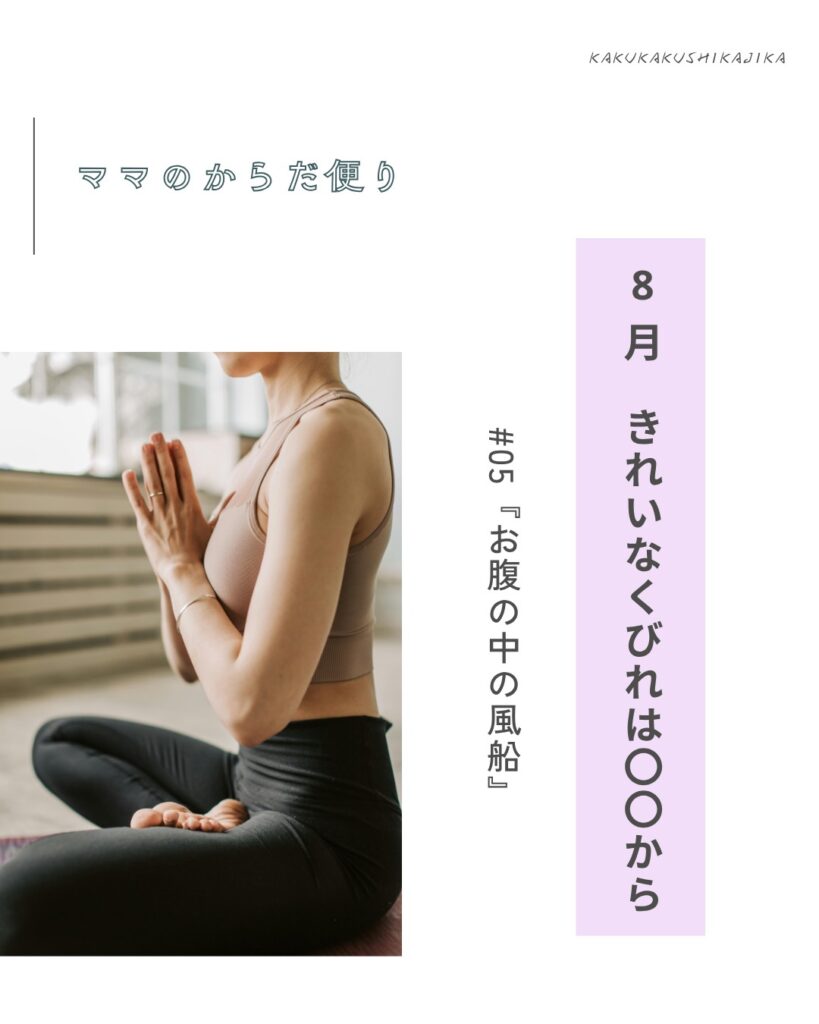 【ママのからだ便り】きれいなくびれは、〇〇から #02『お腹の中の風船』