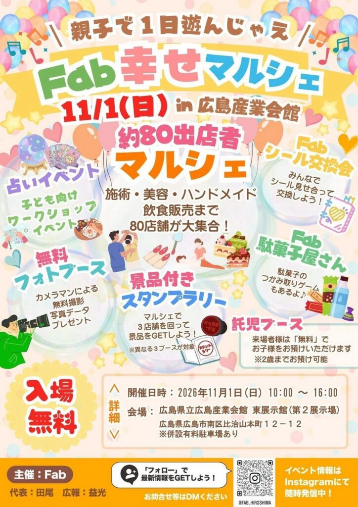 【イベント出店🐦】11月1日Fab幸せマルシェin広島産業会館