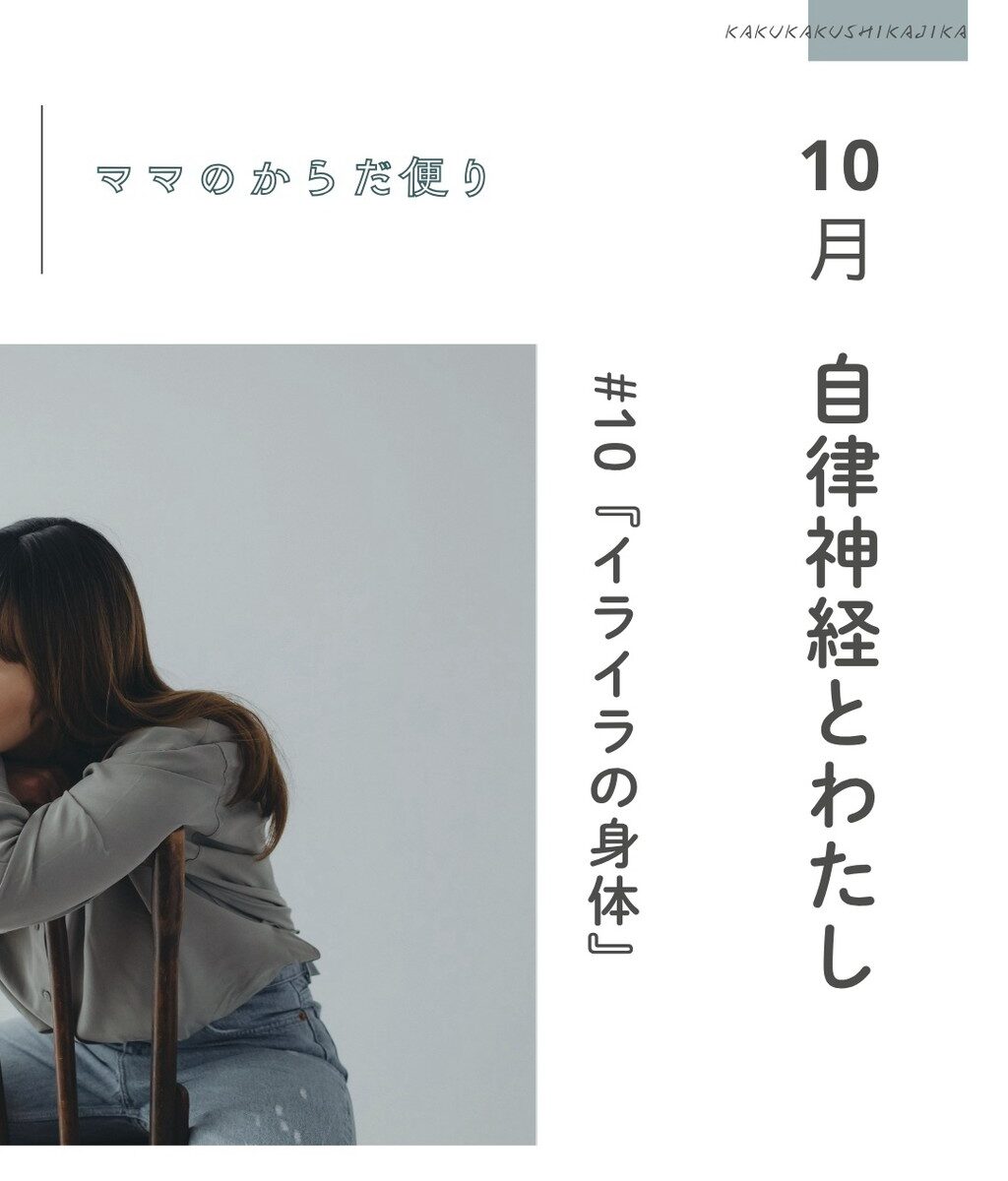 【ママのからだ便り】10月テーマ：自律神経とわたし#09『イライラの身体』