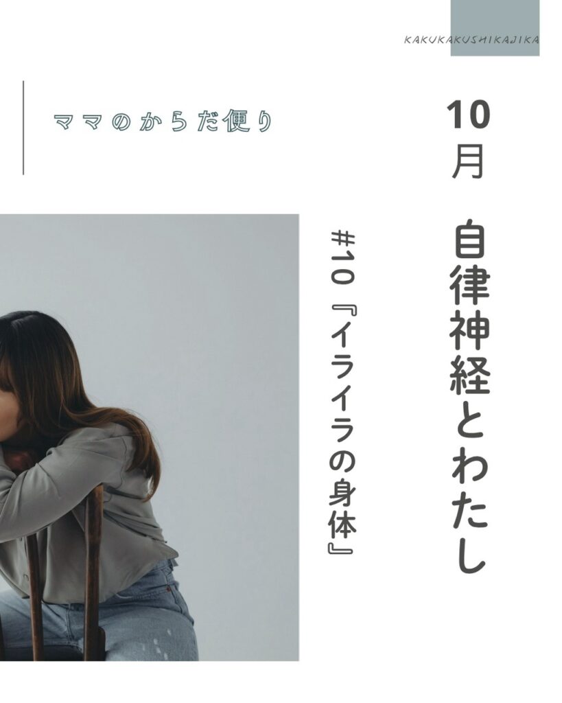 【ママのからだ便り】10月テーマ:自律神経とわたし#09『イライラの身体』