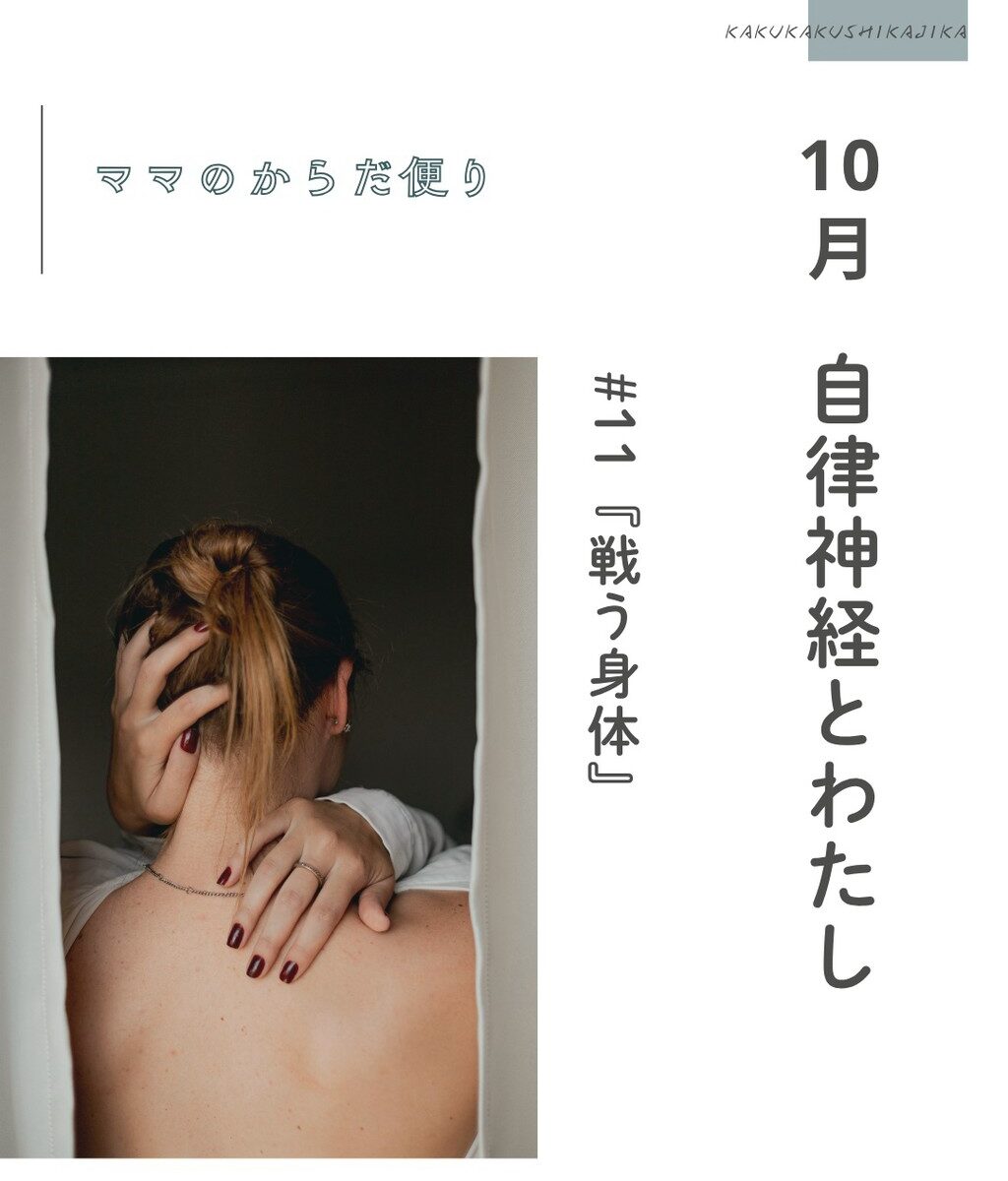 【ママのからだ便り】10月テーマ：自律神経とわたし #11『戦う身体』