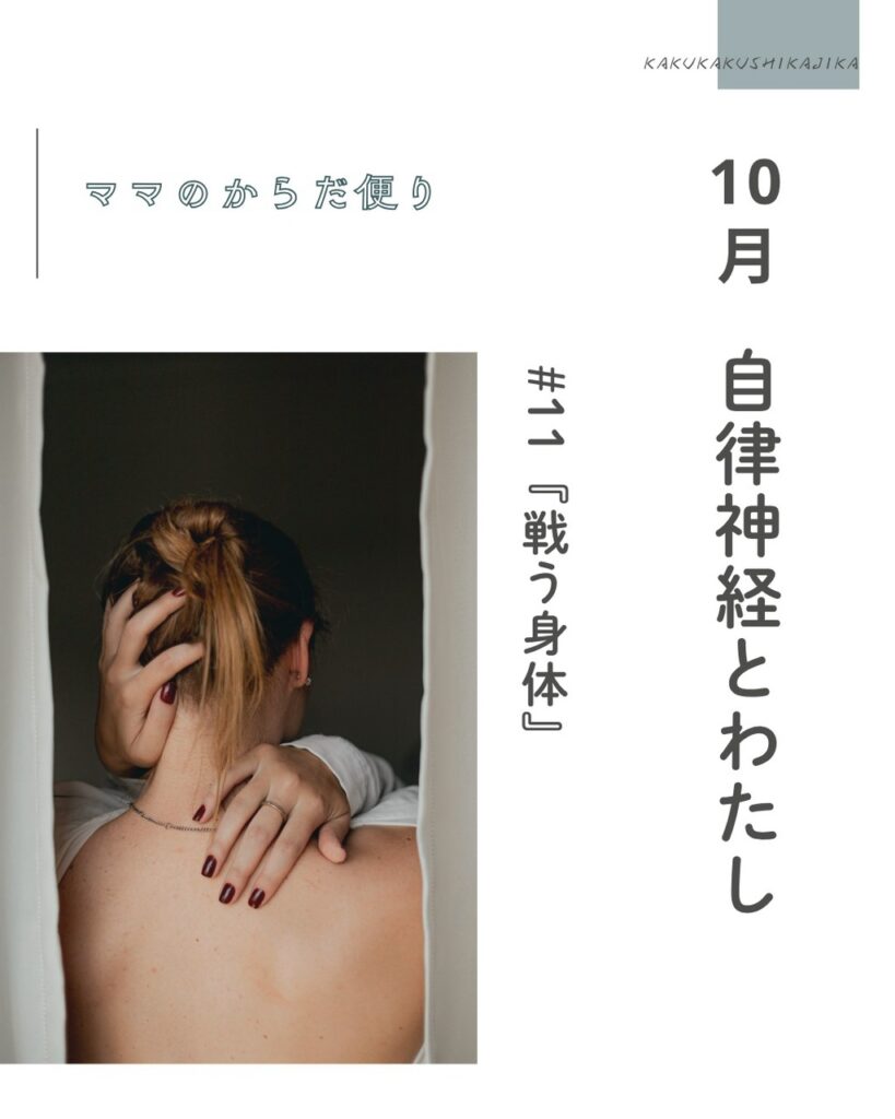 【ママのからだ便り】10月テーマ:自律神経とわたし #11『戦う身体』